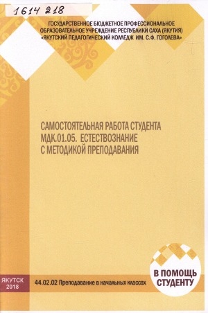 Обложка Электронного документа: Самостоятельная работа студента: МДК.01.05. Естествознание с методикой преподавания. 44.02.02 Преподавание в начальных классах: методические рекомендации
