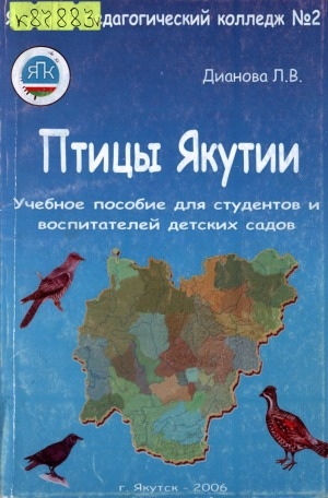 Обложка Электронного документа: Птицы Якутии: учебное пособие для студентов и воспитателей детских садов