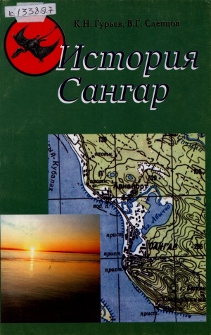 Обложка Электронного документа: История Сангар в датах и фактах