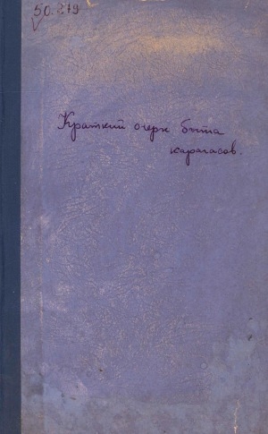 Обложка Электронного документа: Краткий очерк быта карагасов