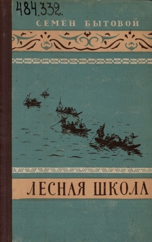 Обложка Электронного документа: Лесная школа: повесть