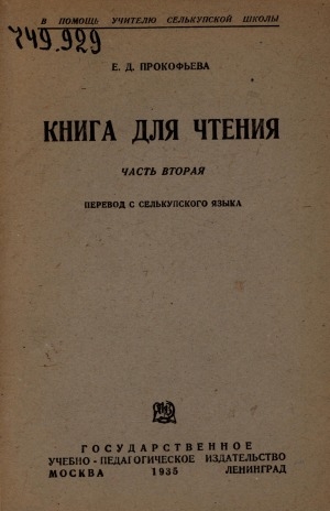 Обложка Электронного документа: Книга для чтения: перевод с селькупского языка [обратный] <br/> Часть 2. Ч. 2: для 2 класса начальной школы