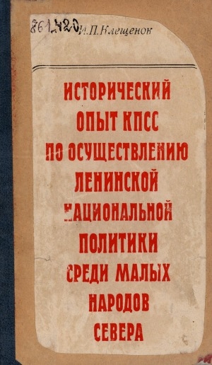 Обложка Электронного документа: Исторический опыт КПСС по осуществлению ленинской национальной политики среди малых народов Севера [1917-1935]: учебное пособие по спецкурсу истории КПСС