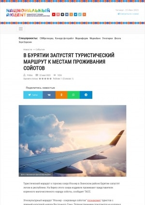 Обложка Электронного документа: В Бурятии запустят туристический маршрут к местам проживания сойотов: [Окинский район]