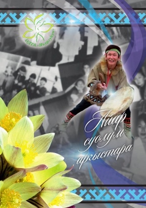 Обложка Электронного документа: Айар суолум аргыстара