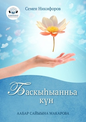 Обложка Электронного документа: Баскыһыанньа күн: [аудиозапись]
