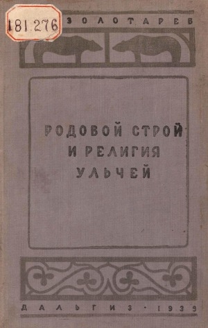 Обложка Электронного документа: Родовой строй и религия ульчей