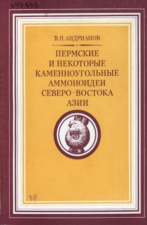 Обложка Электронного документа: Пермские и некоторые каменноугольные аммоноидеи Северо-Востока Азии