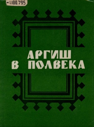 Обложка Электронного документа: Аргиш в полвека: [сборник]. 50-летию Таймырского (Долгано-Ненецкого) автономного округа посвящается