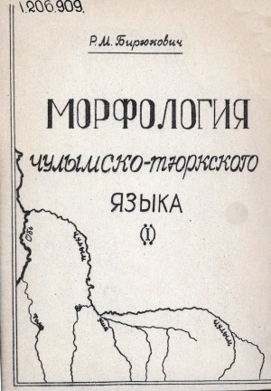 Обложка Электронного документа: Морфология чулымско-тюркского языка: (учебно- методические материалы) <br/> Ч. 1: Категория имени существительного