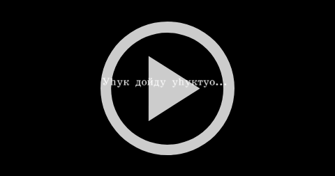 Обложка Электронного документа: Уһук дойду уһуктуо...: документальнай киинэ