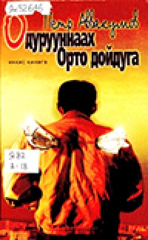 Обложка Электронного документа: Одурууннаах Орто дойдуга <br />Иккис кинигэ