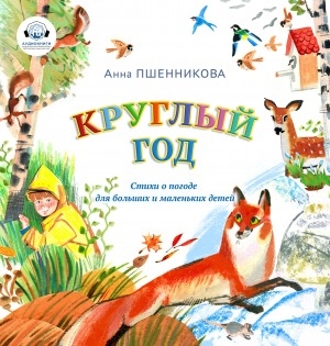 Обложка Электронного документа: Круглый год: стихи для детей. [аудиокнига]
