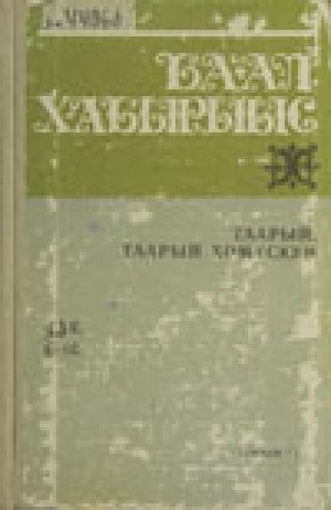 Обложка Электронного документа: Көннөрү киһи кэпсээнэ