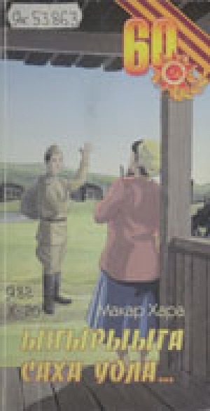 Обложка Электронного документа: Иннибэр элэҥниир