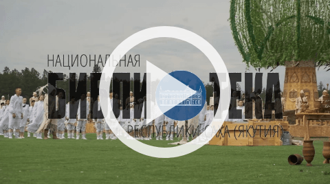 Обложка Электронного документа: Вклад Национальной библиотеки РС (Я) в сохранении и популяризации праздника Ысыах: [видеозапись]