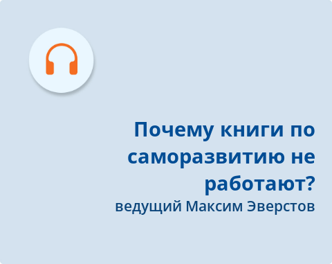 Обложка Электронного документа: Почему книги по саморазвитию не работают?: [аудиозапись]