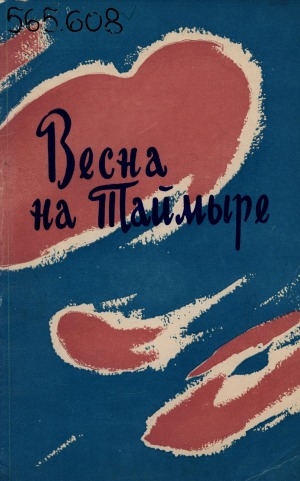 Обложка Электронного документа: Весна на Таймыре: [стихи и рассказы молодых норильских литераторов]
