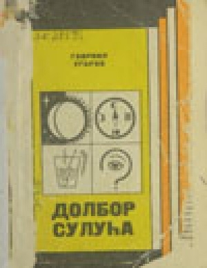 Обложка Электронного документа: Долбор сулуһа