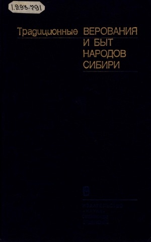 Обложка Электронного документа: Традиционные верования и быт народов Сибири: XIX - начало XX в.. [сборник]