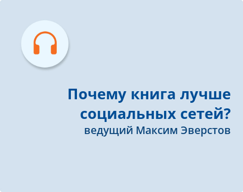 Обложка Электронного документа: Почему книга лучше социальных сетей?: [аудиозапись]