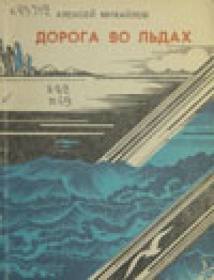 Обложка Электронного документа: Дорога во льдах