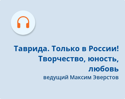 Обложка Электронного документа: Таврида. Только в России! Творчество, юность, любовь: [аудиозапись]