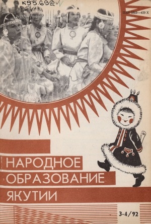 Обложка Электронного документа: Народное образование Якутии