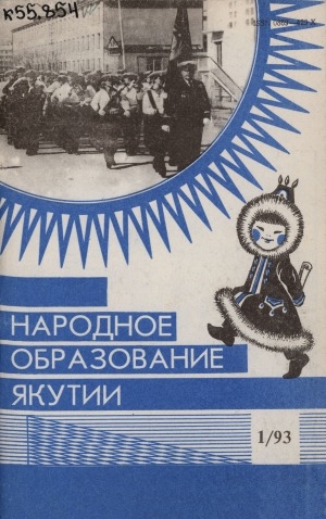 Обложка Электронного документа: Народное образование Якутии