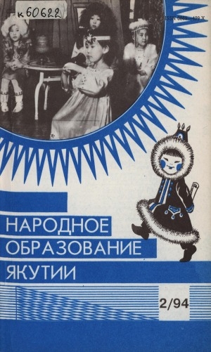 Обложка Электронного документа: Народное образование Якутии