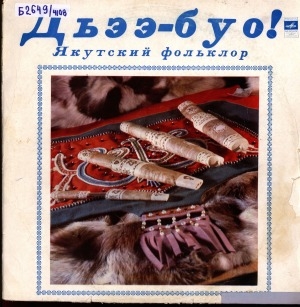 Обложка Электронного документа: Дьээ-буо!: якутский фольклор