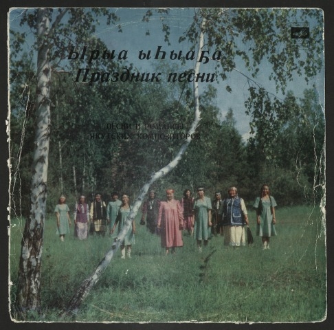 Обложка Электронного документа: Ырыа ыһыаҕа = Праздник песни: песни и романсы якутских композиторов: [аудиозапись]