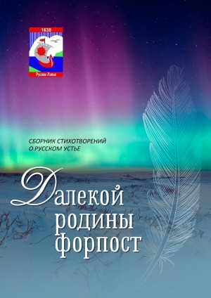 Обложка Электронного документа: Далекой Родины форпост: сборник стихотворений о Русском Устье