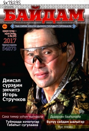 Обложка Электронного документа: Байдам: тыа сирин хоһуун дьонун суолдьут сурунаала