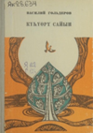 Обложка Электронного документа: Умнуллубат онус кылаас