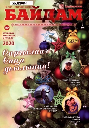 Обложка Электронного документа: Байдам: тыа сирин хоһуун дьонун суолдьут сурунаала