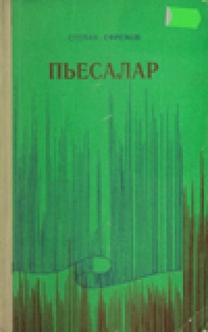 Обложка Электронного документа: Ини-бии: драма