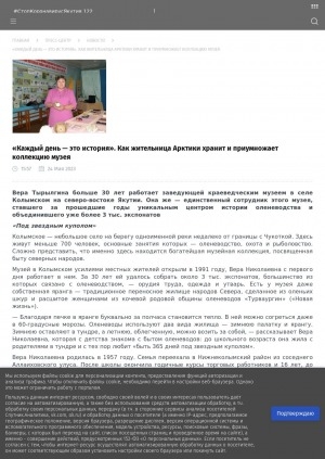 Обложка Электронного документа: "Каждый день — это история". Как жительница Арктики хранит и приумножает коллекцию музея: [о заведующей краеведческим музеем Вере Николаевне Тырылгиной, село Колымское (Нижнеколымский  район)]