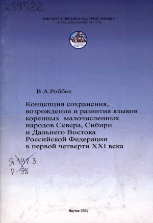 Обложка Электронного документа: Концепция сохранения, возрождения и развития языков коренных малочисленных народов Севера, Сибири и Дальнего Востока Российской Федерации в первой четверти XXI века