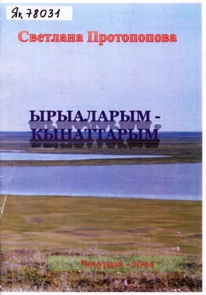 Обложка Электронного документа: Ырыаларым - кынаттарым