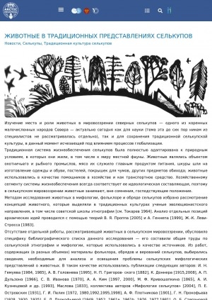 Обложка Электронного документа: Животные в традиционных представлениях селькупов: [из книги “Традиционная культура северных селькупов”]