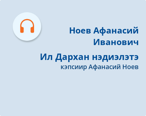 Обложка Электронного документа: Ил Дархан нэдиэлэтэ: араадьыйанан биэрии 2022 сыл от ыйын 19-с күнүнээҕи таһаарыыта. [аудиозапись]