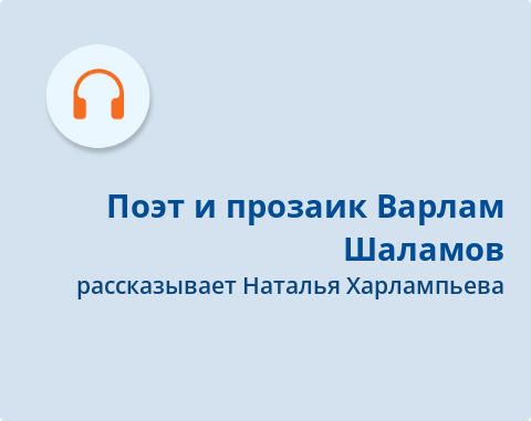 Обложка Электронного документа: Поэт и прозаик Варлам Шаламов: подкаст. [аудиозапись]