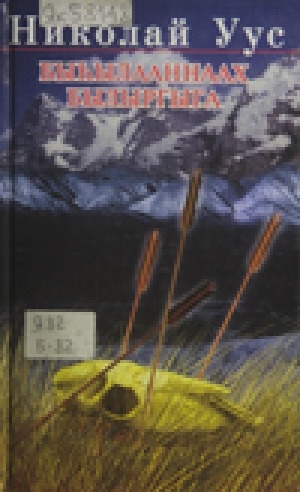Обложка Электронного документа: Быһылааннаах былыргыга. Книга 1