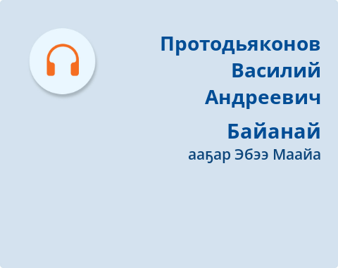 Обложка Электронного документа: Байанай. [аудиозапись]