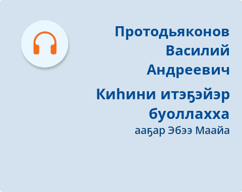 Обложка Электронного документа: Киһини итэҕэйэр буоллахха: [аудиозапись]