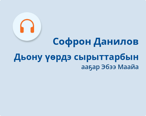Обложка Электронного документа: Дьону үөрдэ сырыттарбын: [аудиозапись]
