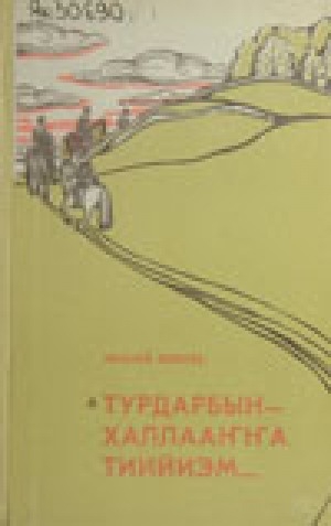 Обложка Электронного документа: Турдарбын - халлааҥҥа тиийиэм...: роман