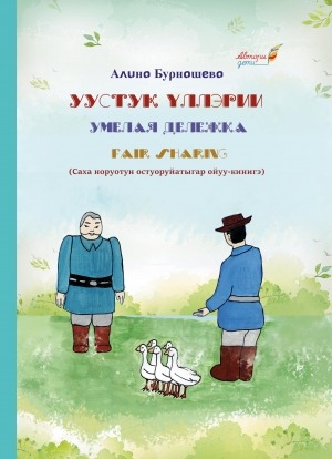 Обложка Электронного документа: Уустук үллэрии = Умелая дележка: саха норуотун остуоруйатыгар ойуу-кинигэ