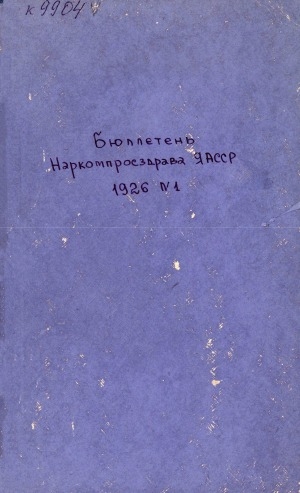 Обложка Электронного документа: Бюллетень наркомпросздрава ЯАССР: журнал